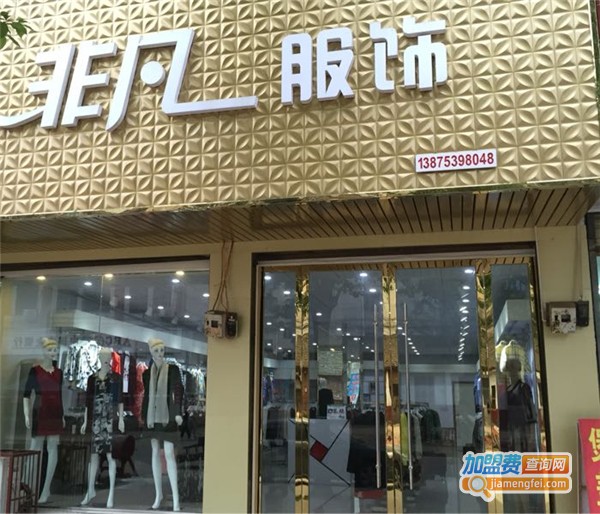 非凡服饰加盟费