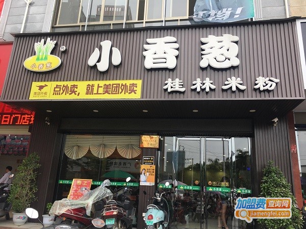 小香葱桂林米粉加盟费