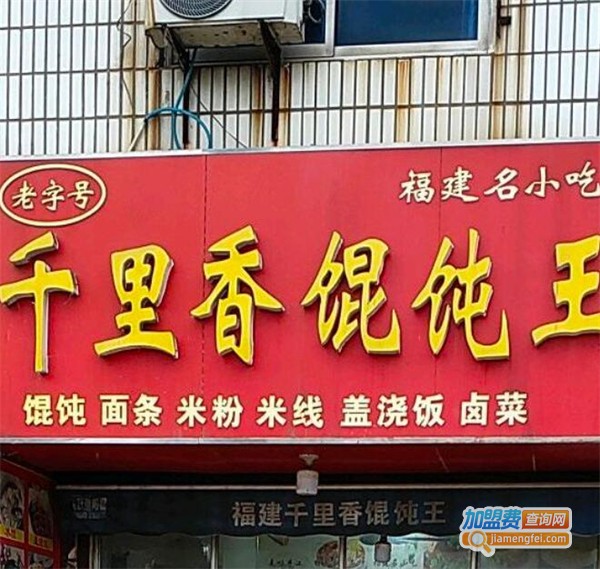 千里香馄饨加盟费