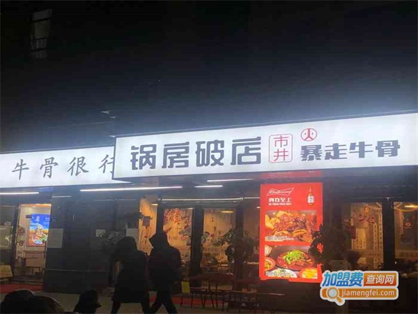 锅房破店暴走牛骨加盟