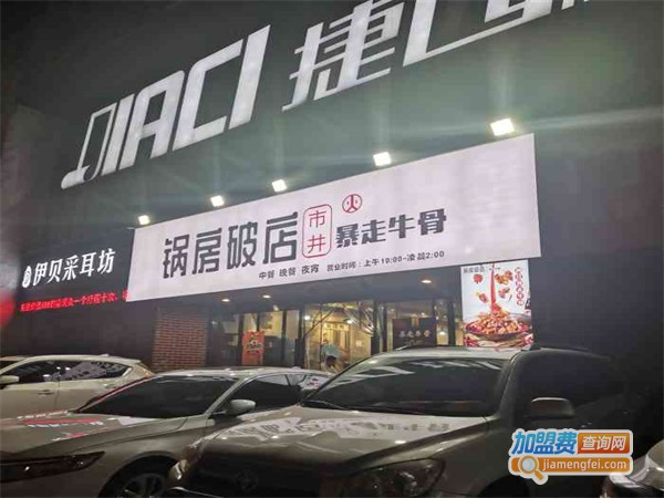 锅房破店暴走牛骨加盟