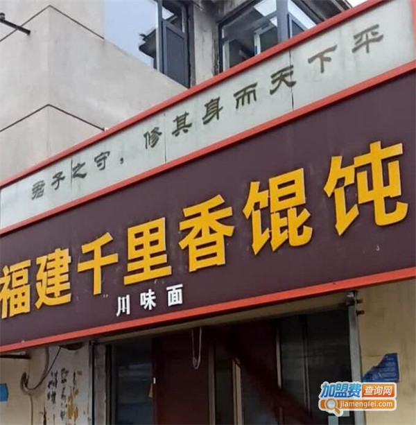 千里香馄饨加盟费