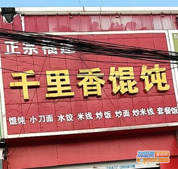 千里香馄饨加盟费