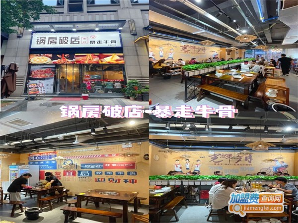 锅房破店暴走牛骨加盟