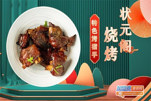 状元阁烧烤加盟