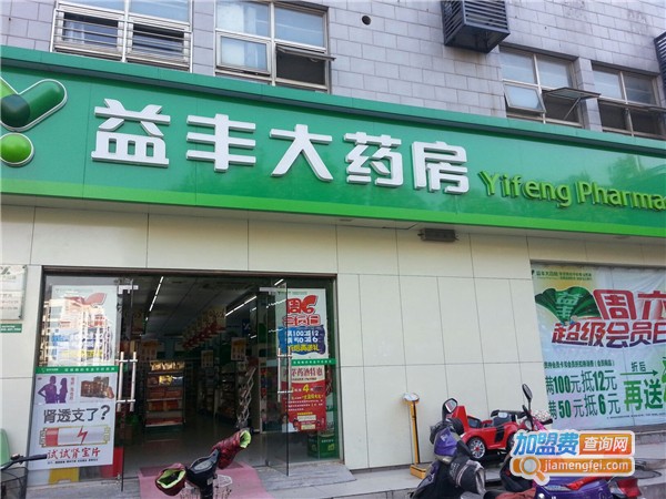 益丰大药房加盟费