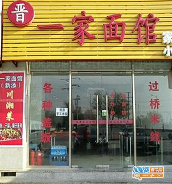 一家面馆加盟费