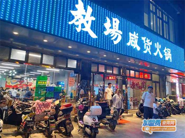 教场咸货火锅加盟费