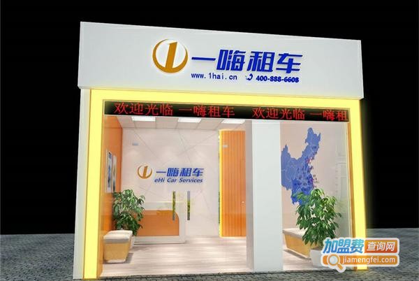 一嗨租车加盟