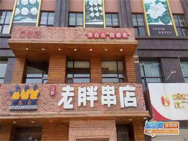 老胖串店加盟费