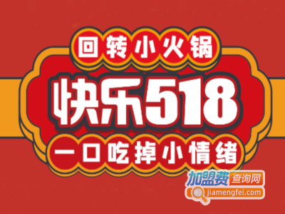 快乐518回转小火锅加盟