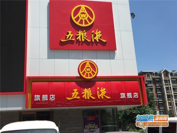 五粮液代理加盟