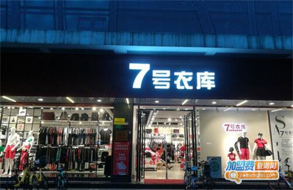 7号衣库加盟费