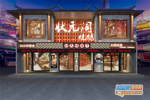 状元阁烧烤加盟