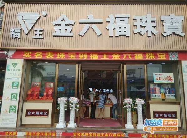 金六福珠宝加盟费