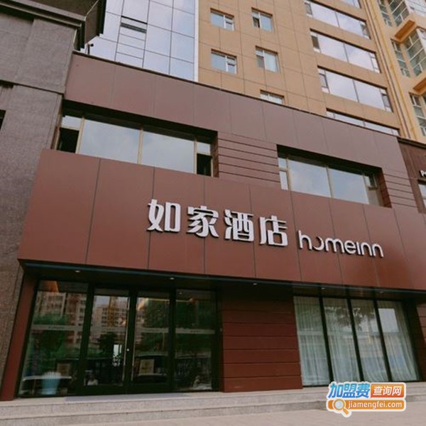 如家酒店加盟费