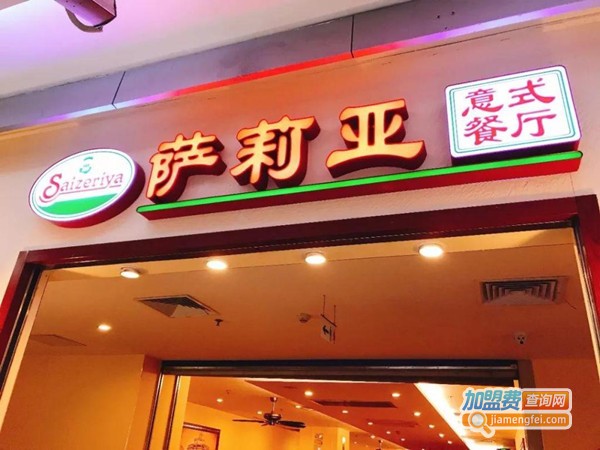 萨利亚餐厅加盟费