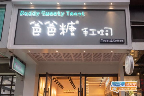 爸爸糖手工吐司加盟