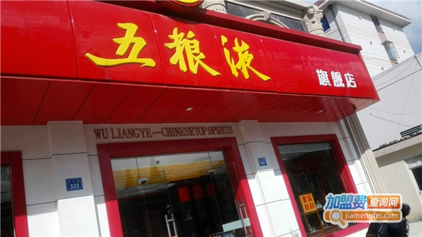 五粮液代理加盟