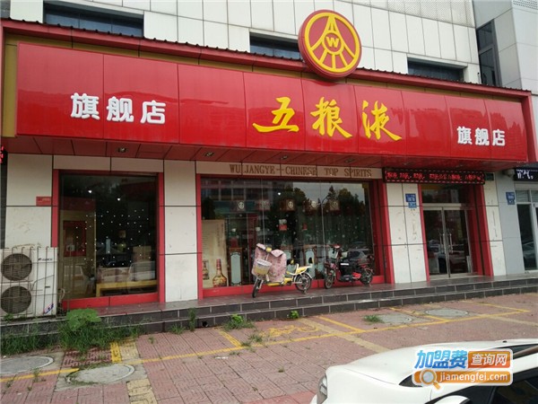 五粮液代理加盟