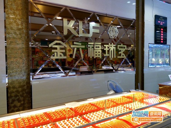 金六福珠宝加盟费