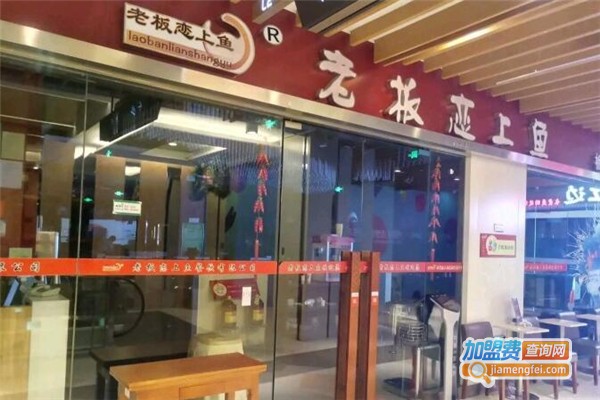 老板恋上鱼加盟费