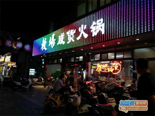 教场咸货火锅加盟费