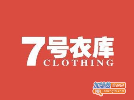 7号衣库加盟费