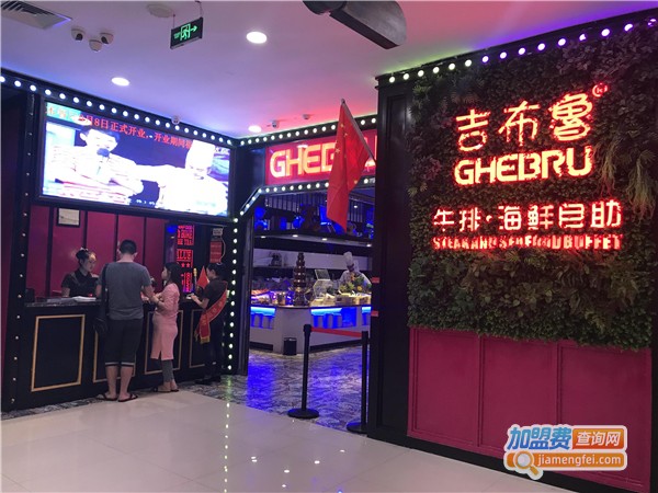 吉布鲁牛排海鲜自助加盟费