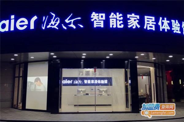 海尔智能家居加盟费