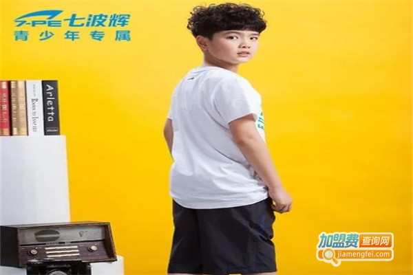 七波辉青少年服饰加盟费