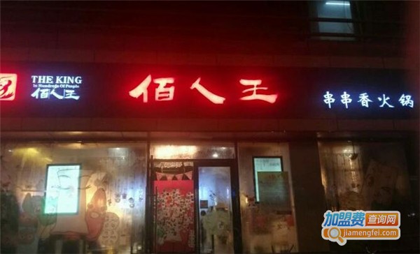 佰人王串串香加盟