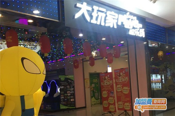 大玩家电玩城加盟