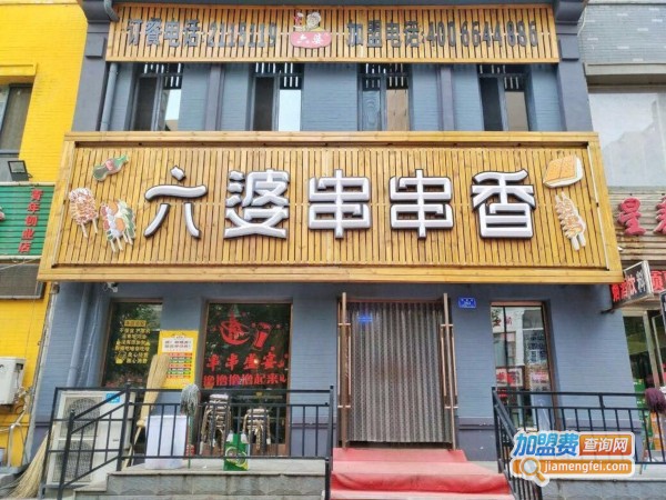 六婆串串香