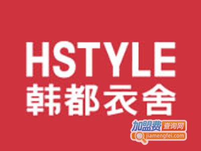 韩都衣舍加盟费