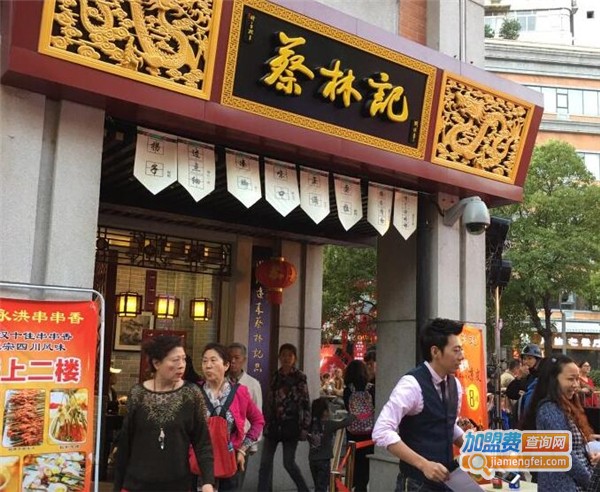 蔡林记热干面加盟费