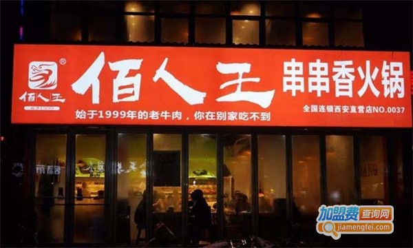 佰人王串串香加盟