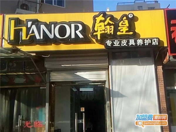 翰皇擦鞋店加盟