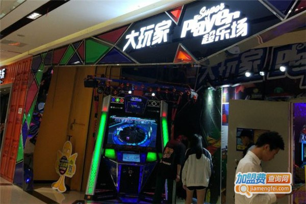 大玩家电玩城加盟