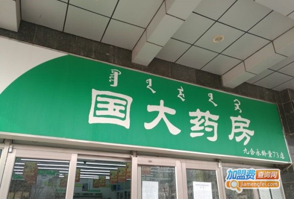 国大药房加盟