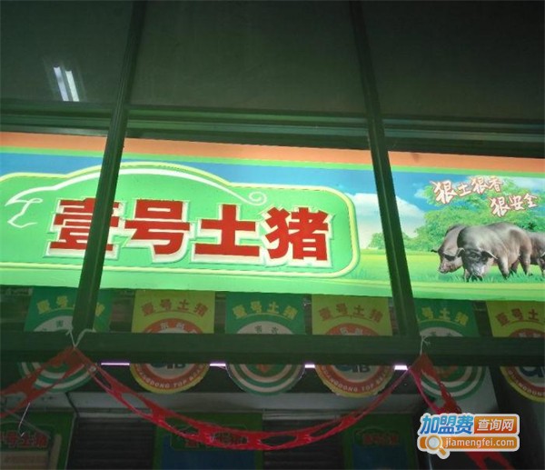 壹号土猪加盟费