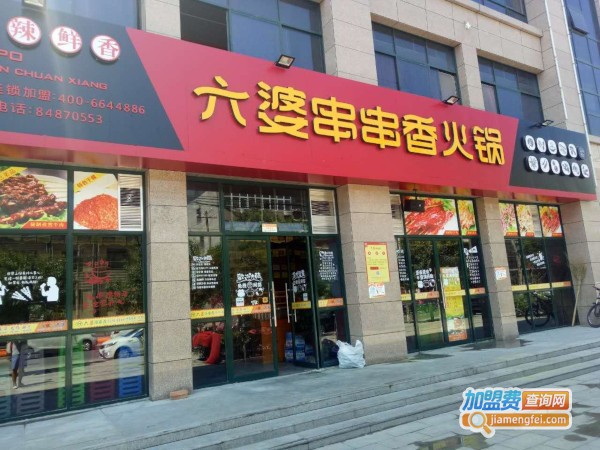 六婆串串香