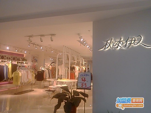 秋水伊人加盟费