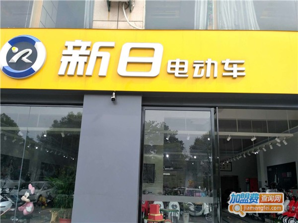 新日电动车加盟