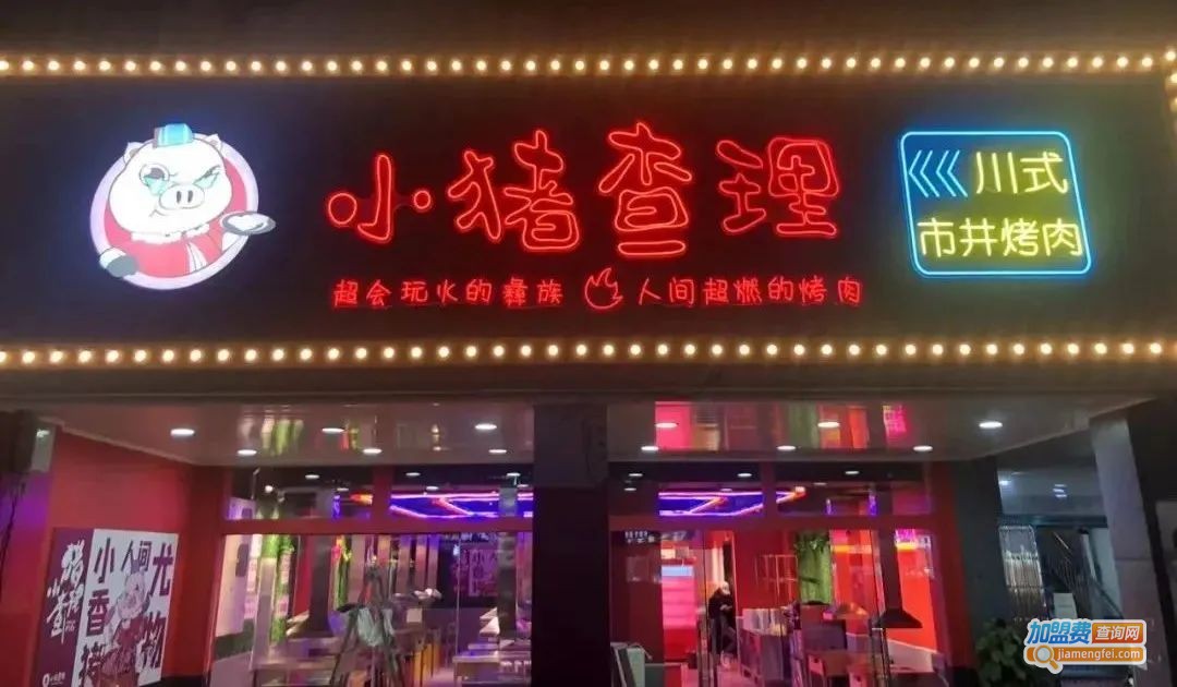 小猪查理川式烤肉加盟费