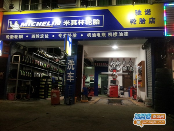 米其林轮胎加盟费