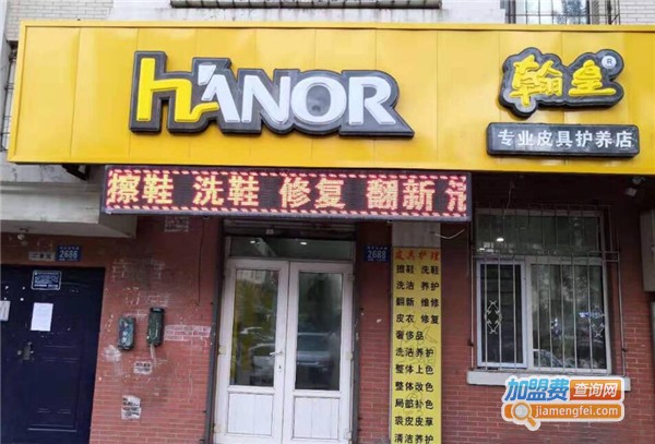 翰皇擦鞋店加盟