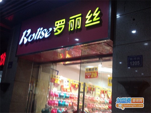罗丽丝内衣加盟费