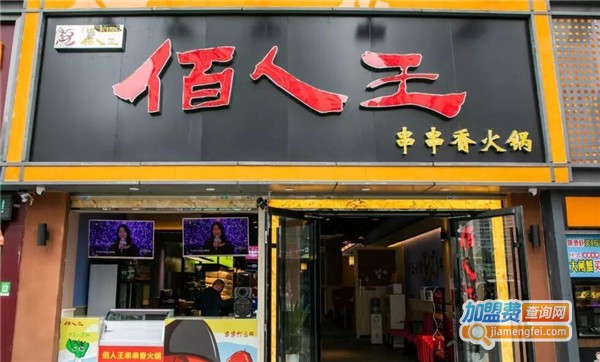 佰人王串串香加盟