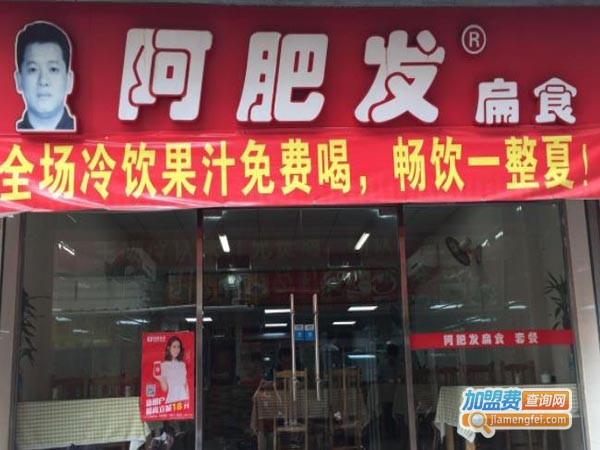 阿肥发扁食加盟费